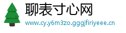 聊表寸心网